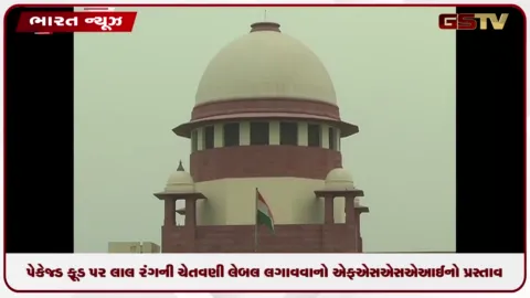 VIDEO: પેકેજ્ડ ફૂડ પર લાલ રંગની ચેતવણી લેબલ લગાવવાનો એફએસએસએઆઈનો પ્રસ્તાવ