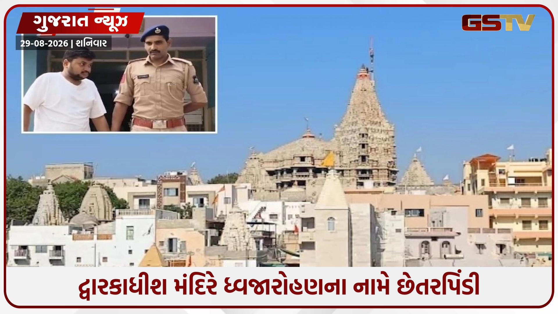 દ્વારકાધીશ મંદિરે ધ્વજારોહણના નામે રૂ. 1.02 લાખની છેતરપિંડી: બોગસ પહોંચ બનાવનાર શખસ ઝડપાયો