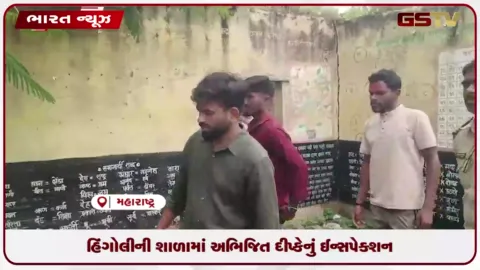VIDEO: હિંગોલીમાં CJPના સ્થાપક અભિજિત દીપકેએ જિલ્લા પરિષદ શાળાનું નિરીક્ષણ હાથ ધર્યું