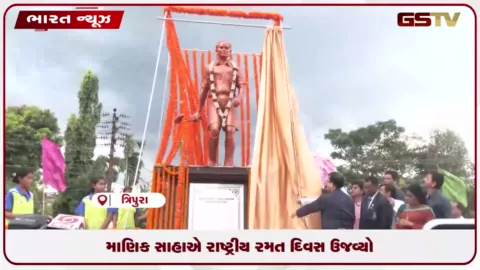 VIDEO: માણિક સાહાએ રાષ્ટ્રીય રમત દિવસ ઉજવ્યો