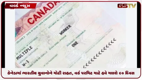 VIDEO: કેનેડામાં ભારતીય યુવાનોને મોટી રાહત, વર્ક પરમિટ માટે હવે મળશે 90 દિવસ