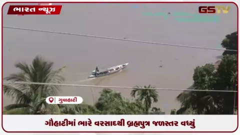 VIDEO: ગૌહાટીમાં ભારે વરસાદથી બ્રહ્મપુત્ર જળસ્તર વધ્યું