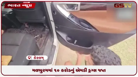 VIDEO: કેરળના મલપ્પુરમમાં 10 કરોડથી વધુની કિંમતનું MDMA જપ્ત, ત્રણ લોકોની ધરપકડ