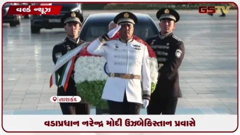 VIDEO: વડાપ્રધાન નરેન્દ્ર મોદીના ઉઝબેકિસ્તાન પ્રવાસ દરમિયાન રાષ્ટ્રપતિ શોકત મિર્ઝિયોયેવ સાથે યોજાશે મહત્વપૂર્ણ બેઠક