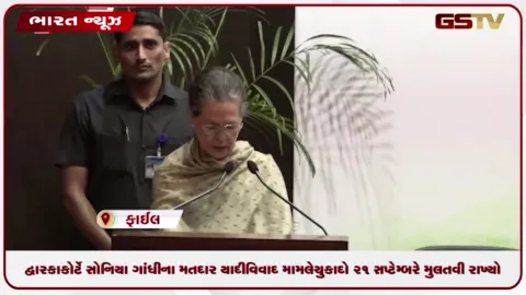 VIDEO: દિલ્હીની દ્વારકા કોર્ટે સોનિયા ગાંધીના મતદાર યાદી વિવાદ મામલે ચુકાદો ૨૧ સપ્ટેમ્બરે મુલતવી રાખ્યો