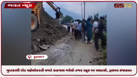 VIDEO: ઉત્તરાખંડ ગુપ્તકાશી: રોડ પહોળો કરતી વખતે કાટમાળ ભરેલો ડમ્પર સ્કૂલ પર પટકાયો , ડ્રાઇવર ઇજાગ્રસ્ત થયો