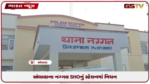 VIDEO: હરિયાણાના અંબાલામાં નગ્ગલ પોલીસ સ્ટેશનના SHO કરમવીર સિંહનું સંદિગ્ધ સંજોગોમાં નિધન!