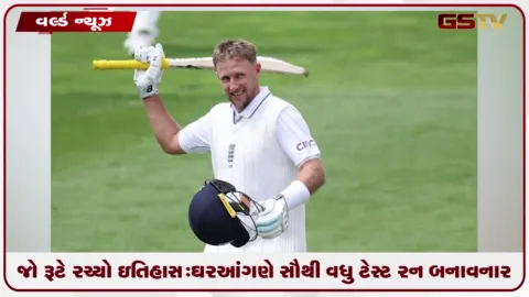 VIDEO: જો રૂટે રચ્યો ઇતિહાસ: ઘરઆંગણે સૌથી વધુ ટેસ્ટ રન બનાવનાર બેટ્સમેન બન્યો