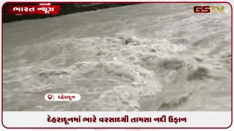 VIDEO: દેહરાદૂનમાં ભારે વરસાદથી તામસા નદી ઉફાન