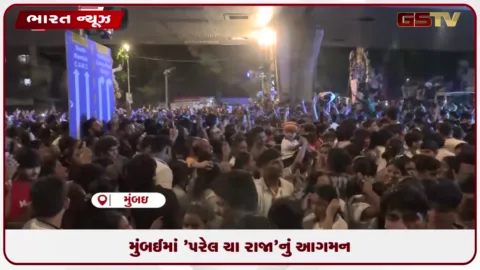 VIDEO: મુંબઈમાં ગણેશોત્સવ પૂર્વે 'પરેલ ચા રાજા'નું આગમન, દર્શન માટે ભક્તોની ભારે ભીડ!