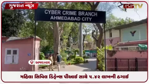 VIDEO: અમદાવાદમાં મહિલા સિવિલ ડિફેન્સ PI સાથે ઈન્સ્યોરન્સ પોલિસીના નામે ૫.૪૨ લાખની સાયબર ઠગાઈ