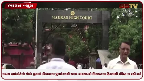 VIDEO: મદ્રાસ હાઈકોર્ટનો મોટો ચુકાદો: વિધવાના પુનર્લગ્નથી અન્ય વારસદારો મિલકતના હિસ્સાથી વંચિત ન રહી શકે