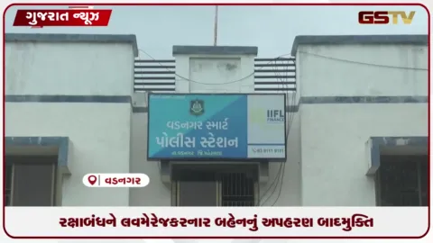 VIDEO: મહેસાણામાં રક્ષાબંધનના દિવસે ભાઈએ બહેનને બોલાવી અપહરણ કર્યા બાદ પરત મૂકી ગયા