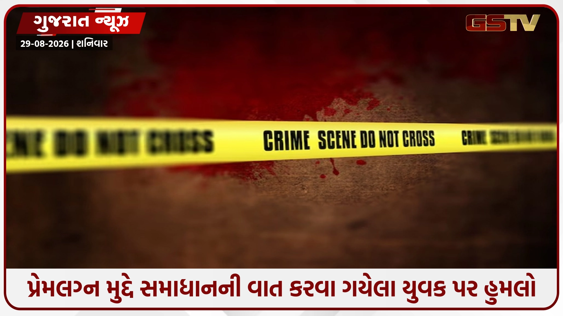 Jamnagar / પ્રેમલગ્નના સમાધાન મામલે બોલાવી યુવક પર જીવલેણ હુમલો: પેટમાં છરીના ઘા ઝીંકી કારમાં તોડફોડ