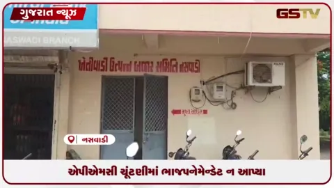 VIDEO: નસવાડી ખેતીવાડી ઉત્પન્ન બજાર સમિતિની ચૂંટણીમાં ફોર્મ ભરાયા પરંતુ ભાજપે મેન્ડેટ ન આપ્યા