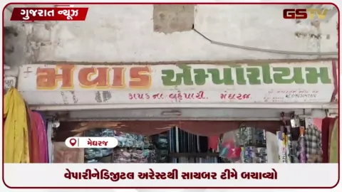 VIDEO: અરવલ્લીના મેઘરજમાં ડિજિટલ અરેસ્ટનો ડર બતાવી ૫ લાખ માગનાર ઠગોથી વેપારી બચ્યો