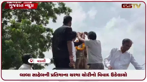 VIDEO: સાબરકાંઠાના વડાલીમાં બાબા સાહેબ આંબેડકરની પ્રતિમાના ચશ્મા ચોરી મામલે સુખદ સમાધાન થયું