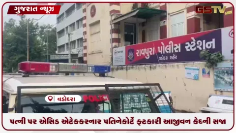 VIDEO: વડોદરા: પત્ની પર એસિડ એટેક કરનાર પતિને કોર્ટે ફટકારી આજીવન કેદની સજા ફટકારાઈ