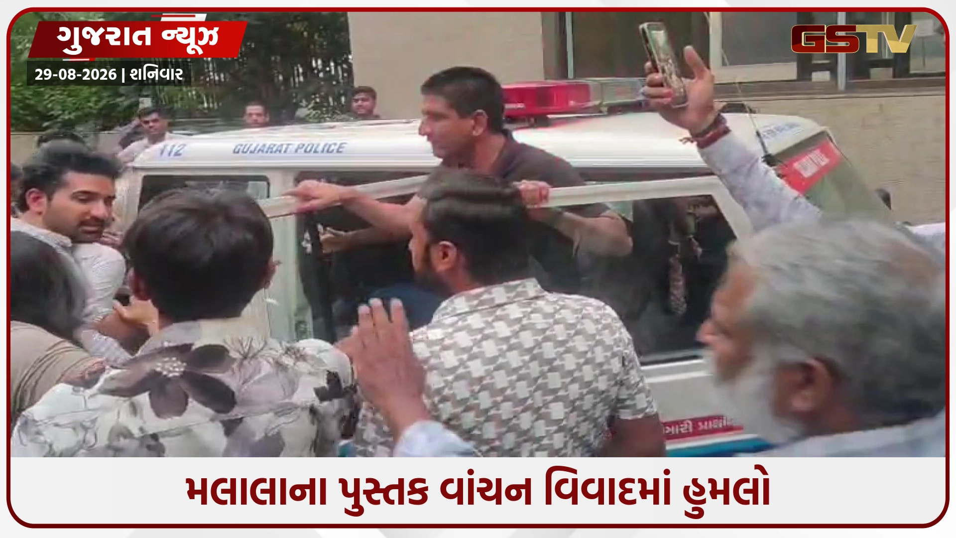 Ahmedabad / મલાલાના પુસ્તક વાંચન વિવાદમાં હુમલો, વસ્ત્રાપુર પોલીસે ટોળા સામે ગુનો નોંધી તપાસ હાથ ધરી