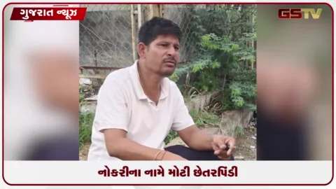 VIDEO: મોડાસામાં રમતગમત અધિકારીની નોકરીની લાલચ આપી ૮૮ લાખની છેતરપિંડી, ગુનો નોંધાયો