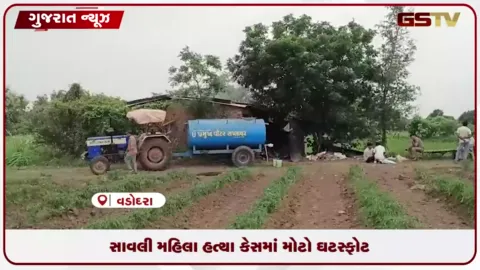 VIDEO: વડોદરામાં ગુમ થયેલી મહિલાની સળગેલી લાશ મળતાં હત્યાનો ભેદ ઉકેલાયો!