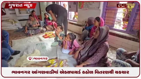 VIDEO: ભાવનગરની આંગણવાડીમાં એક્સપાયરી ડેટવાળા કઠોળનું વિતરણ થતાં સગર્ભા માતાઓમાં હોબાળો!