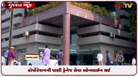 VIDEO: અમદાવાદ મ્યુનિસિપલ કોર્પોરેશન દ્વારા પાણી અને ડ્રેનેજ કનેક્શનની અરજી પ્રક્રિયા ઓનલાઇન કરાઇ