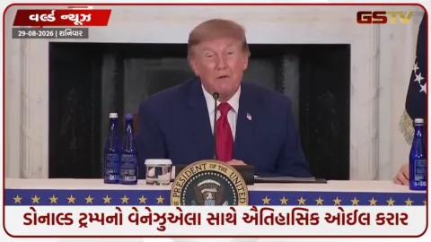 VIDEO: ‘દુનિયાની સૌથી મોટી ઓઈલ ડીલ’, વેનેઝુએલાના 65 અબજ બેરલ તેલ પર અમેરિકાનો કબજો; ટ્રમ્પનો મોટો દાવો