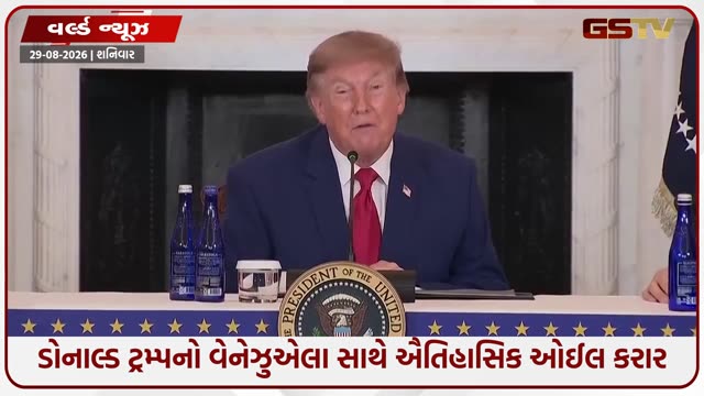 Photo: GSTV News VIDEO: ‘દુનિયાની સૌથી મોટી ઓઈલ ડીલ’, વેનેઝુએલાના 65 અબજ બેરલ તેલ પર અમેરિકાનો કબજો; ટ્રમ્પનો મોટો દાવો