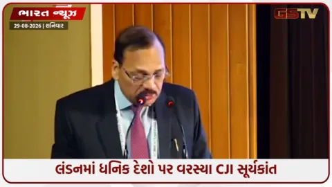 VIDEO: ‘તમને 200 વર્ષ લાગ્યા તો અમારી પાસે ઉતાવળની અપેક્ષા કેમ?’ લંડનમાં CJI સૂર્યકાંતનો ધનિક દેશોને સવાલ