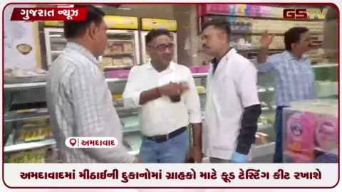 VIDEO: અમદાવાદ મ્યુનિસિપલ કોર્પોરેશનનો નિર્ણય: મીઠાઈની દુકાનોમાં ગ્રાહકો માટે ફૂડ ટેસ્ટિંગ કીટ રખાશે