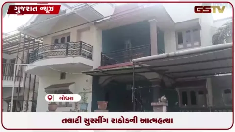 VIDEO: ગોધરાની સુદર્શન સોસાયટીમાં તલાટી સુરસીંગ રાઠોડે ગળે ફાંસો ખાઈ આત્મહત્યા કરી