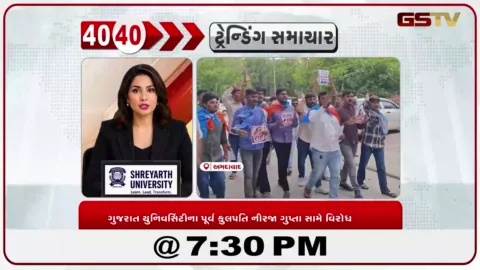 VIDEO: News 40-40/ગુજરાત યુનિવર્સિટીના પૂર્વ કુલપતિ નીરજા ગુપ્તા સામે વિરોધ
