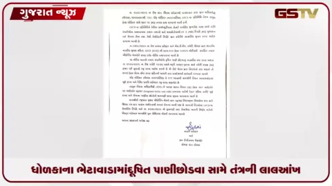VIDEO: ધોળકાના ભેટાવાડામાં દૂષિત પાણી છોડવા સામે તંત્રની લાલઆંખ, પાંચ મોટી કંપનીઓને નોટિસ