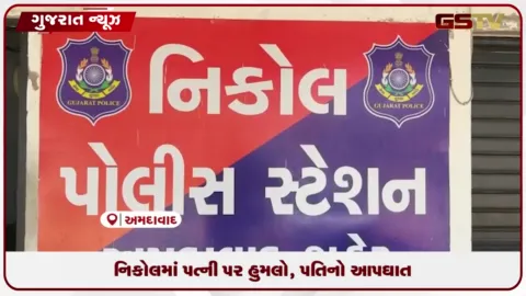 VIDEO: અમદાવાદના નિકોલમાં પતિએ પત્ની પર છરીથી હુમલો કરી અમરેલીમાં ટ્રેન નીચે આપઘાત કર્યો!