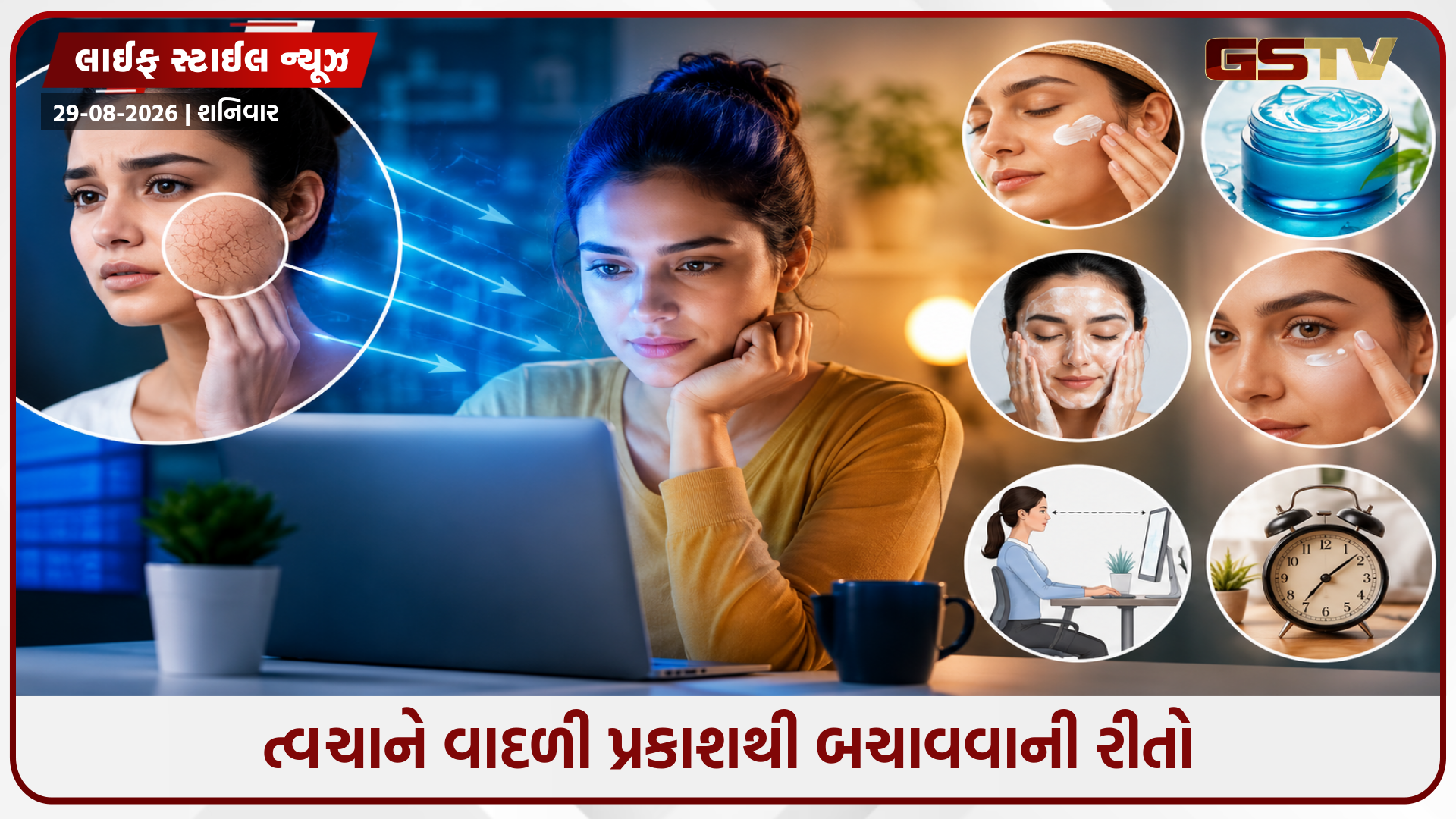 લેપટોપ-ફોનમાંથી નીકળતો વાદળી પ્રકાશ ચહેરાનો ચમક છીનવી રહ્યો છે? તો આ 6 સરળ પગલા અપનાવો