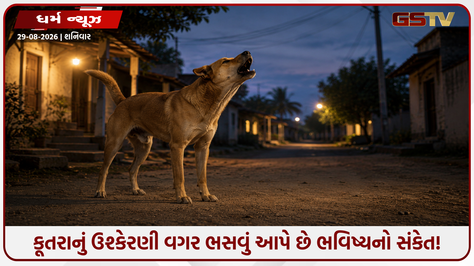 કૂતરાઓનું અચાનક ભસવું માત્ર સંયોગ નથી! તેની પાછળ રહેલાં છે આ 4 જ્યોતિષીય કારણો