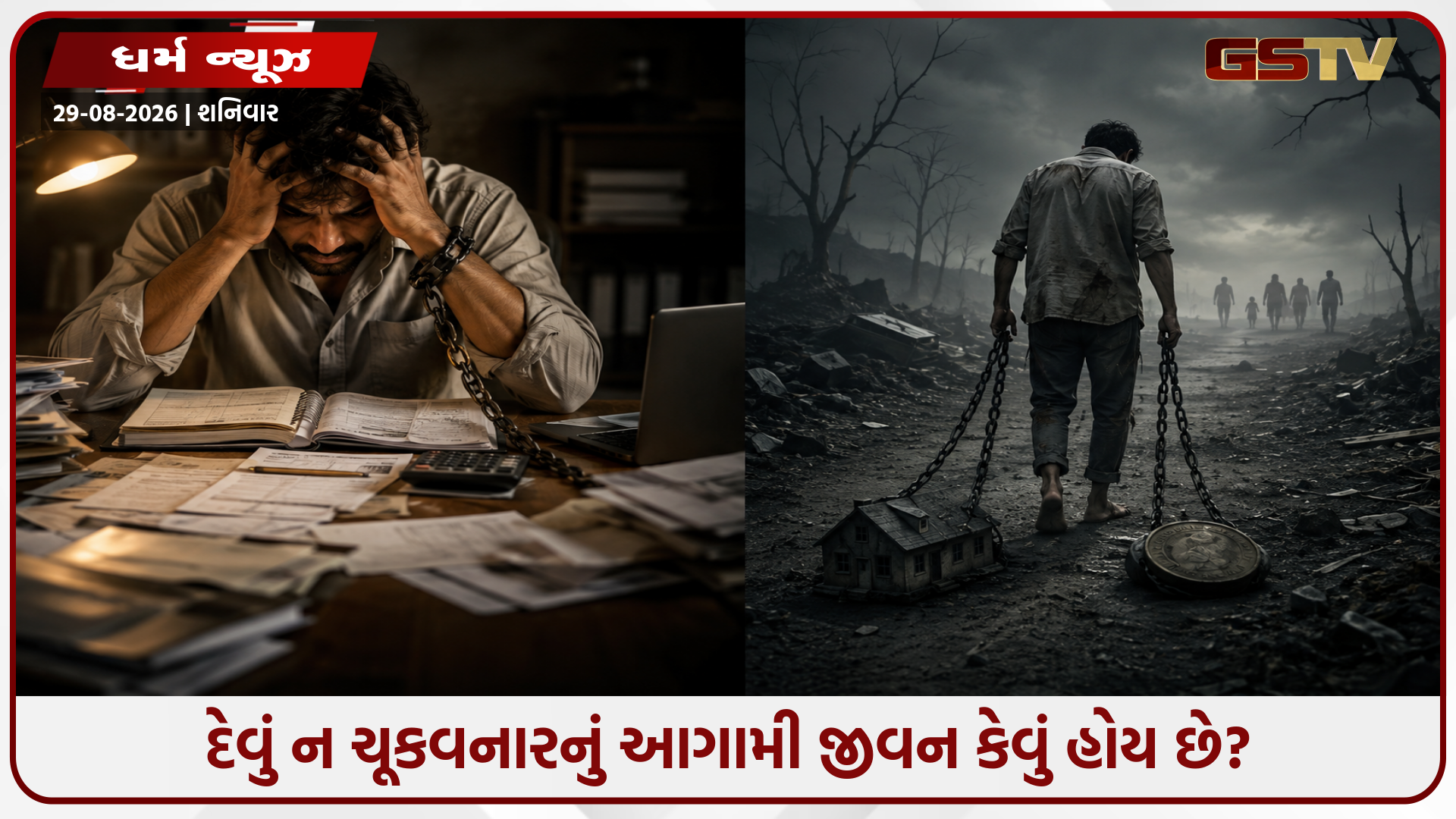 શું તમે પણ કોઈનું દેવું ચૂકવવામાં ઢીલ કરો છો? મૃત્યુ પછી ભોગવવી પડે છે આ મોટી સજા