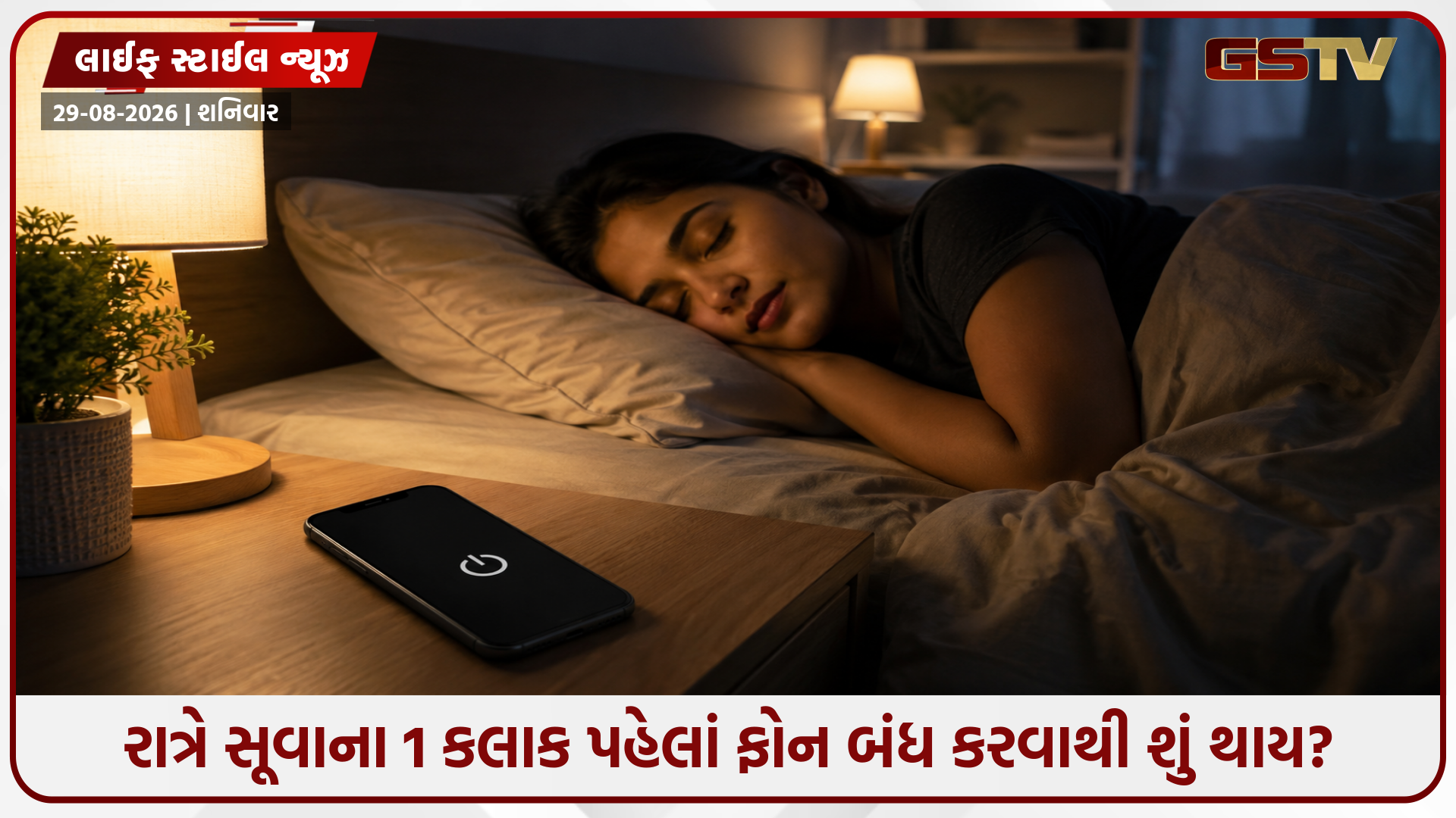 રાત્રે મોબાઈલથી 1 કલાકનું અંતર: તમારા મગજ અને ઊંઘ માટે કેમ છે સંજીવની સમાન?