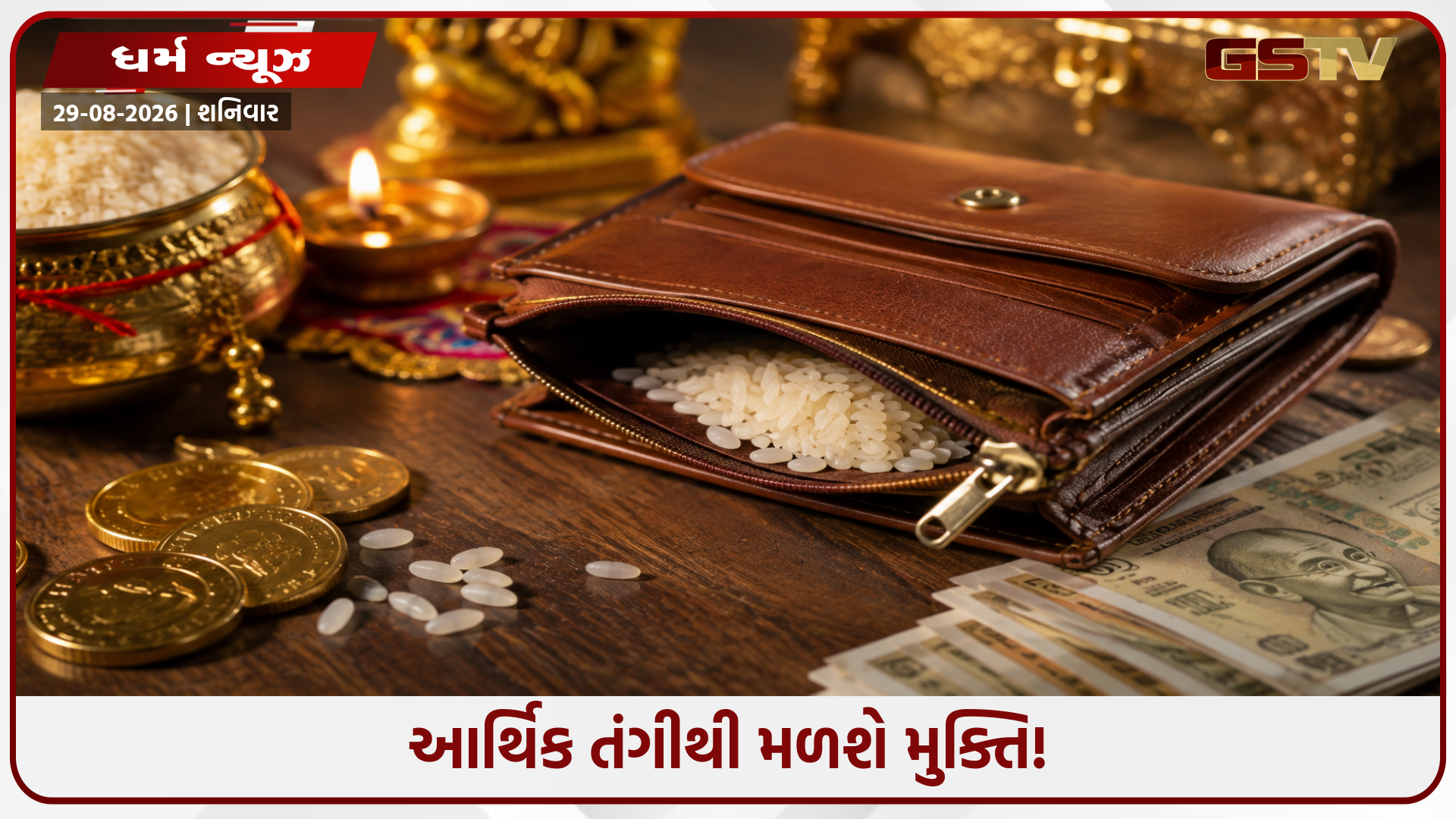 ધનહાનિ દૂર કરવાનો સરળ રસ્તો: પર્સમાં રાખો ચોખાના દાણા, ખેંચાઈને આવશે ધન
