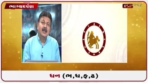 VIDEO: જુઓ તારીખ 29 ઓગસ્ટ શનિવારનું ધનુનું રાશિફળ(અક્ષરો: ભ,ધ,ફ,ઢ)