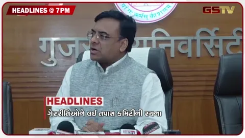VIDEO: HEADLINES 07.00 PM / ગુજરાત યુનિવર્સિટીમાં ગેરરીતીઓને લઈ તપાસ કમિટીની રચના, તલાટી સુરસીંગ રાઠોડની આત્મહત્યા