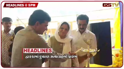 VIDEO: HEDLINE 05.00 PM/ દેવભૂમિ દ્વારકામાં દુષ્કાળ સત્યાગ્રહનો પ્રારંભ, અમદાવાદ હિટ એન્ડ રનનો આરોપી ઝડપાયો