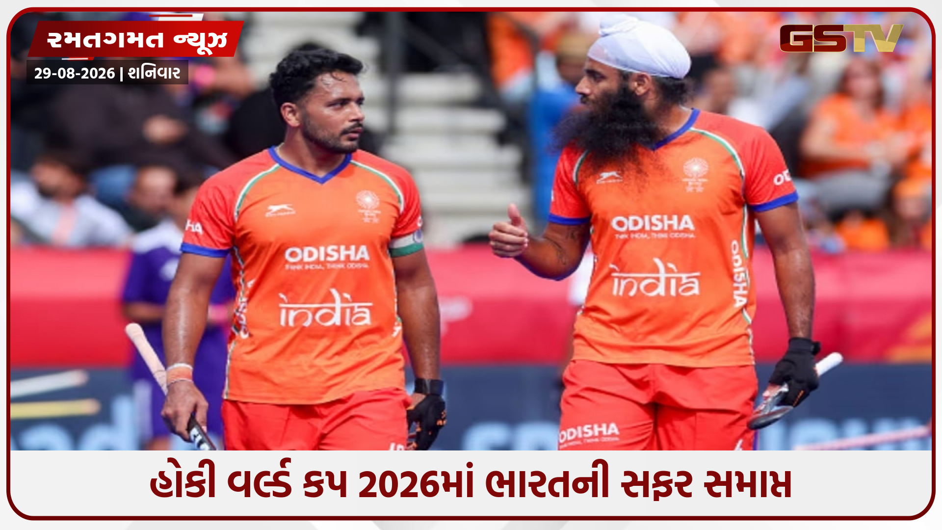 Hockey World Cup 2026 / હાર સાથે સમાપ્ત થઈ ટીમ ઈન્ડિયાની સફર, અંતિમ મેચમાં બેલ્જિયમ સામે મળ્યો પરાજય