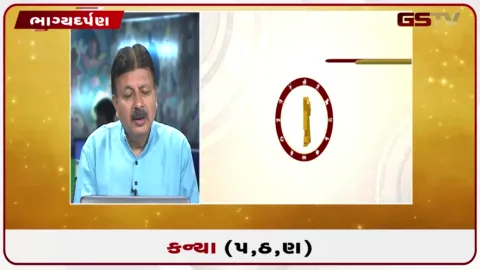 VIDEO: જુઓ તારીખ 29 ઓગસ્ટ શનિવારનું કન્યાનું રાશિફળ (અક્ષરો: પ,ઠ,ણ)