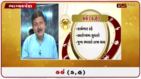 VIDEO: જુઓ તારીખ 29 ઓગસ્ટ શનિવારનું કર્કનું રાશિફળ (અક્ષરો: ડ,હ)