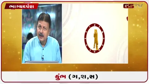 VIDEO: જુઓ તારીખ 29 ઓગસ્ટ શનિવારનું કુંભનું રાશિફળ (અક્ષરો: ગ,સ,શ,ષ)