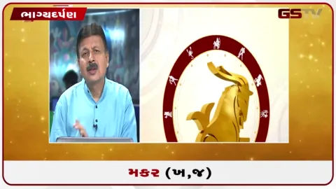 VIDEO: જુઓ તારીખ 29 ઓગસ્ટ શનિવારનું મકરનું રાશિફળ (અક્ષરો: ખ,જ)