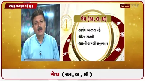 VIDEO: જુઓ તારીખ 29 ઓગસ્ટ શનિવારનું મેષનું રાશિફળ (અક્ષરો: અ,લ,ઇ)