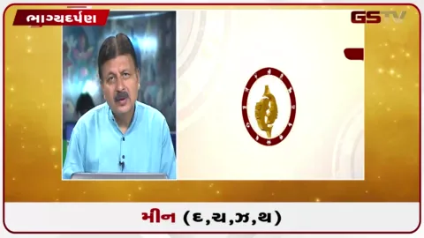 VIDEO: જુઓ તારીખ 29 ઓગસ્ટ શનિવારનું મીનનું રાશિફળ (અક્ષરો: દ,ચ,થ,ઝ)